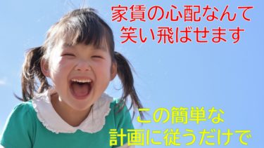 家賃の心配なんて笑い飛ばせます―この簡単な計画に従うだけで…